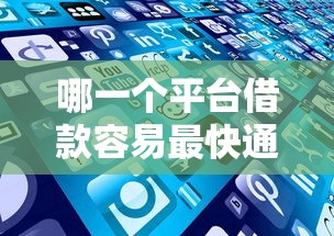 哪一个平台借款容易最快通过2025年好申请的可供选择的数量多！今天为您深入聚合这5个黑户贷款平台！