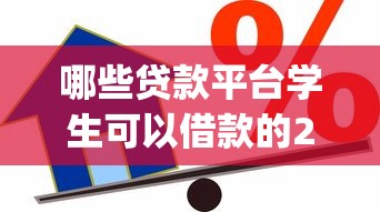 哪些贷款平台学生可以借款的2025年长期有效放款！概括5个学生可以借钱的网贷app口子