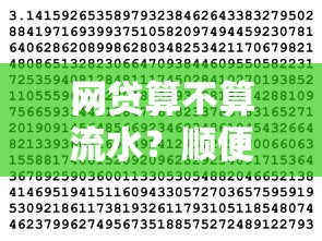 网贷算不算流水？顺便推荐5个贷款通过软件也算流水
