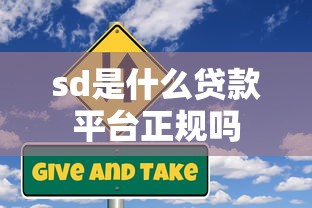 sd是什么贷款平台正规吗