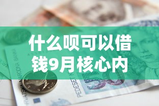 什么呗可以借钱9月核心内情！本篇提及五个借款平台可以贷款