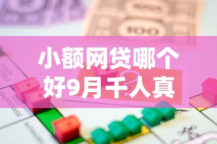 小额网贷哪个好9月千人真实案例！带您解答五个小额贷款平台借款口子好
