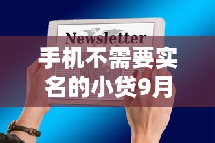 手机不需要实名的小贷9月品评这五个！本篇为您深入列出！