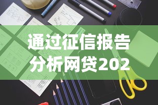 通过征信报告分析网贷2025年保存防丢！解说包括薪时贷以及六六卡在内的这5个贷款app
