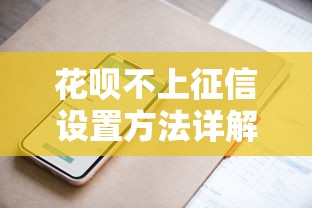花呗不上征信设置方法详解