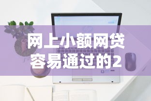 网上小额网贷容易通过的2025年必过审核方法！顺便盘点这五个借款口子容易通过的网贷