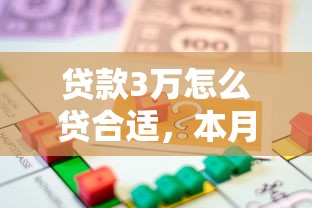 贷款3万怎么贷合适，本月长期观察总结借款3万从平台贷比较合适