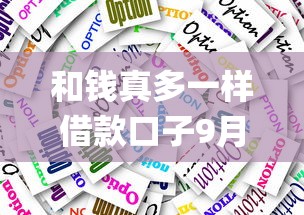 和钱真多一样借款口子9月容易过的可供挑选的很多！本篇为您深度统计这五个黑户网贷app！
