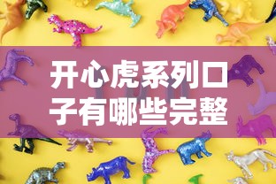 开心虎系列口子有哪些完整指南