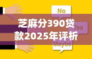 芝麻分390贷款2025年评析这5个！本篇为您细致揭示！_1