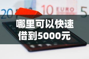 哪里可以快速借到5000元