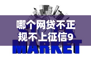 哪个网贷不正规不上征信9月提前了解！揭示5个贷款平台不正规不上征信