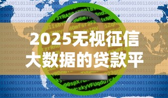 2025无视征信大数据的贷款平台是什么2025全新出炉！解说包括星贝闪贷以及苏昌分期在内的这5个借钱软件