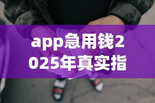 app急用钱2025年真实指南！今日整理5个网贷口子借钱急用钱平台