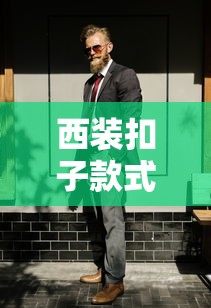 西装扣子款式大全及搭配指南