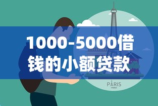 1000-5000借钱的小额贷款9月极少人用的还款法！顺道分享5个网贷口子借1000到5000