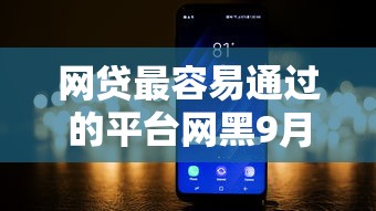 网贷最容易通过的平台网黑9月智能到不敢信！必讲这5个借钱最容易通过的口子网黑