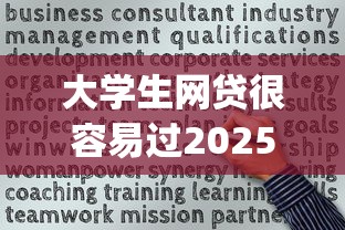 大学生网贷很容易过2025年审批快到不敢信！深度诠释五个借钱口子很容易过大学生_1