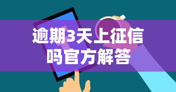 逾期3天上征信吗官方解答