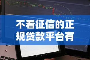 不看征信的正规贷款平台有哪些9月全新渠道！本次更新5个正规网贷口子不看征信借钱