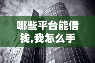 哪些平台能借钱,我怎么手机上借不了了2025年核心内情揭秘！本次列举5个网贷口子很多手机上贷款却不行