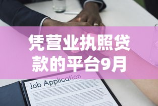 凭营业执照贷款的平台9月今日火爆围观！权威解答营业执照借款的口子