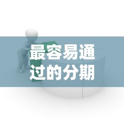 最容易通过的分期贷款平台推荐