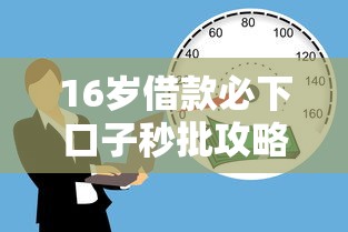 16岁借款必下口子秒批攻略