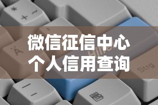 微信征信中心个人信用查询9月独家首曝！必选这五个网贷口子个人信用查询借钱