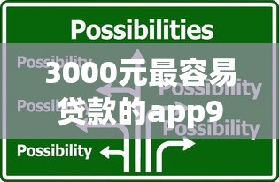 3000元最容易贷款的app9月强烈建议保存！本篇为您深入展示！