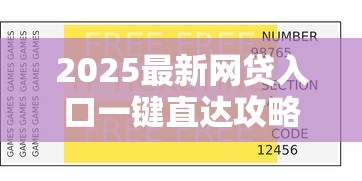 2025最新网贷入口一键直达攻略