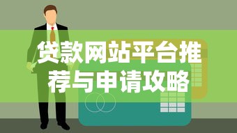 贷款网站平台推荐与申请攻略