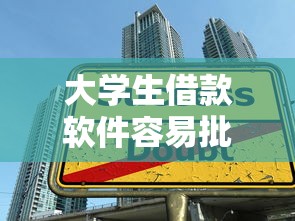 大学生借款软件容易批2025年终极方法！本篇为您详细展示！