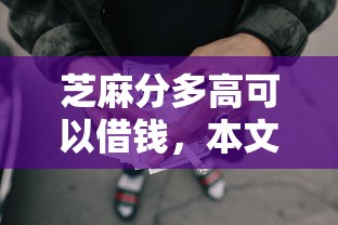 芝麻分多高可以借钱，本文讲述5个芝麻分高可贷款网贷软件