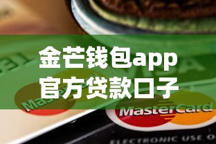 金芒钱包app官方贷款口子推荐