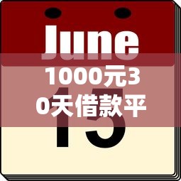 1000元30天借款平台9月限时领取！今日细数5个网贷口子30天贷款1000元