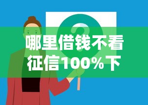 哪里借钱不看征信100%下款