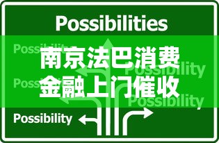 南京法巴消费金融上门催收流程解析