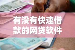 有没有快速借款的网贷软件2025年借贷真相在此！本文列出这5个快速贷款的网贷平台可否找到