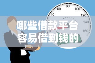 哪些借款平台容易借到钱的呢2025年赶紧围观！深度了解5个贷款口子容易借到钱