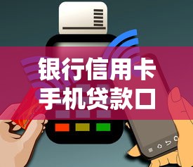 银行信用卡手机贷款口子最新推荐