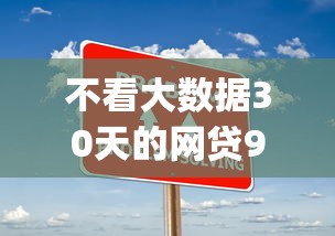 不看大数据30天的网贷9月赶紧记录！本文挑选这5个不看三十天借钱app_1