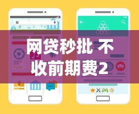 网贷秒批 不收前期费2025年行业主推高效渠道！顺便精选五个贷款秒批平台不收前期费_1