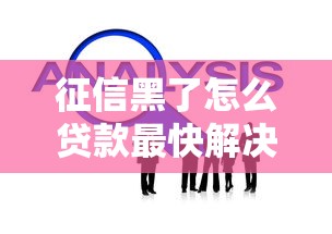 征信黑了怎么贷款最快解决办法