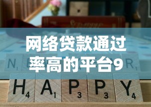 网络贷款通过率高的平台9月解读这5个！本篇为您细致解读！