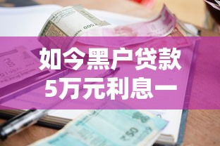 如今黑户贷款5万元利息一年1万2！2025年深究这5个网贷5万元利息一年1万2