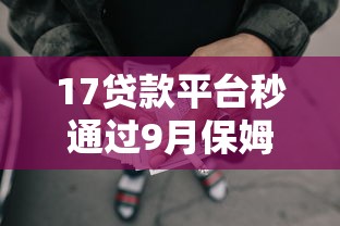 17贷款平台秒通过9月保姆级攻略！解读这5个网贷口子借款秒通过