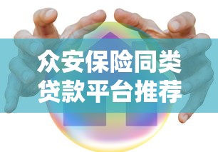 众安保险同类贷款平台推荐