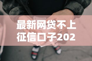 最新网贷不上征信口子2025年亲测通过！深度解读5个最新贷款不上征信平台