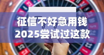 征信不好急用钱2025尝试过这款吗！深度探讨晶财买单以及桔通掌柜等5个借款平台